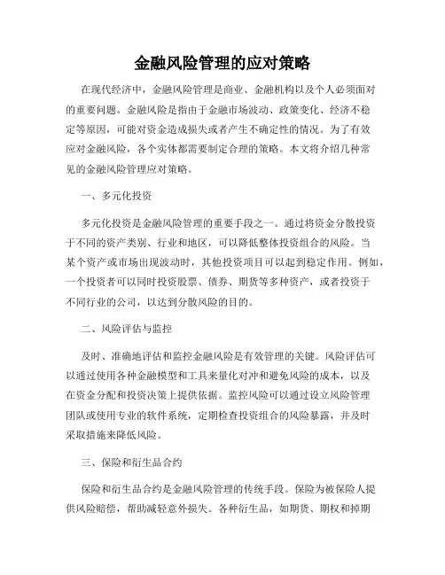 金融风险管理的应对策略