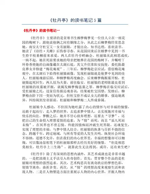 《牡丹亭》的读书笔记5篇