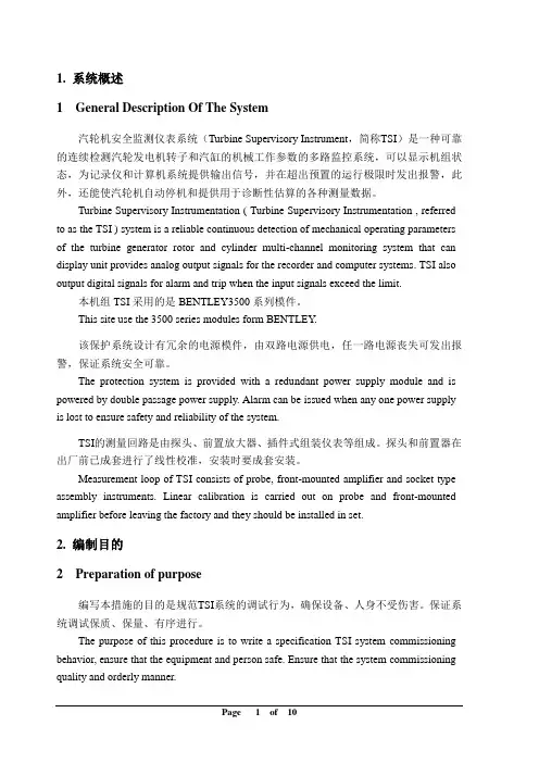 5.6汽轮机安全监视系统(TSI)调试