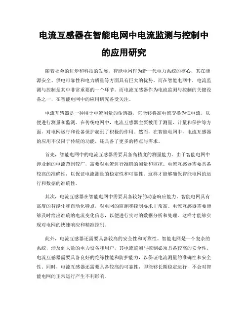 电流互感器在智能电网中电流监测与控制中的应用研究