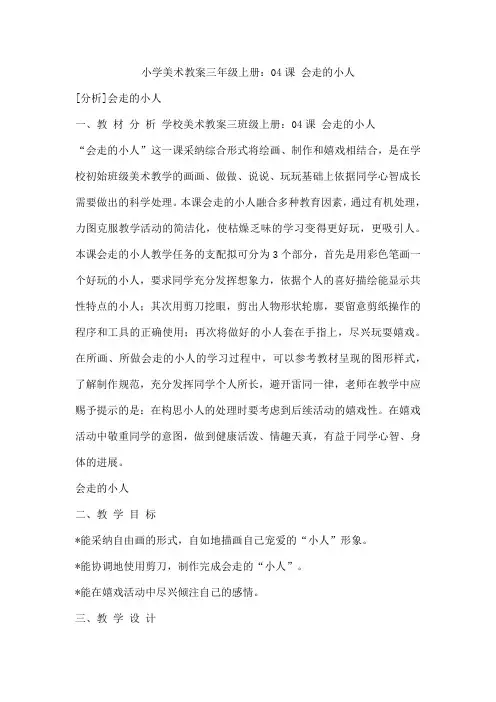 小学美术教案三年级上册：04课 会走的小人