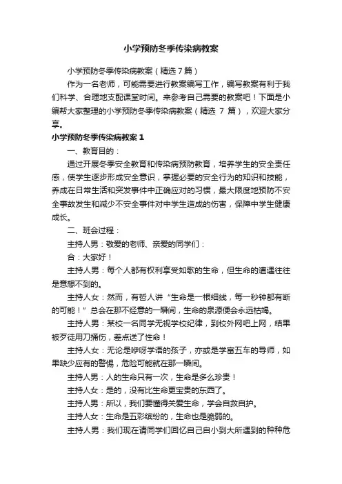 小学预防冬季传染病教案（精选7篇）