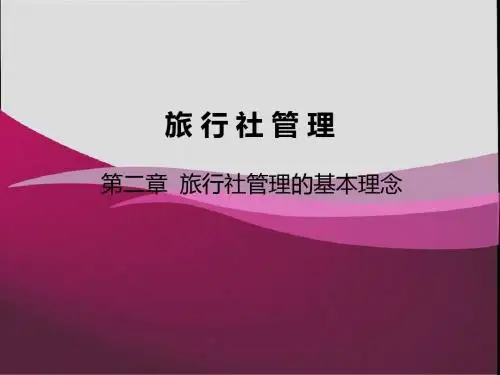旅行社管理 第二章 旅行社管理的基本理念