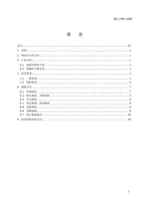 有线电视系统用分支器和分配器(5MHz～1000MHz)技术要求和测量方法GD∕J 095-2020