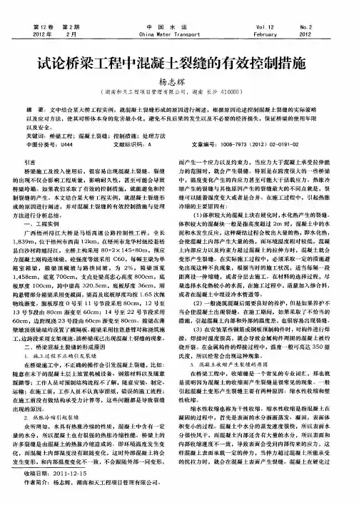 试论桥梁工程中混凝土裂缝的有效控制措施