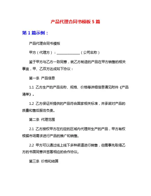 产品代理合同书模板5篇