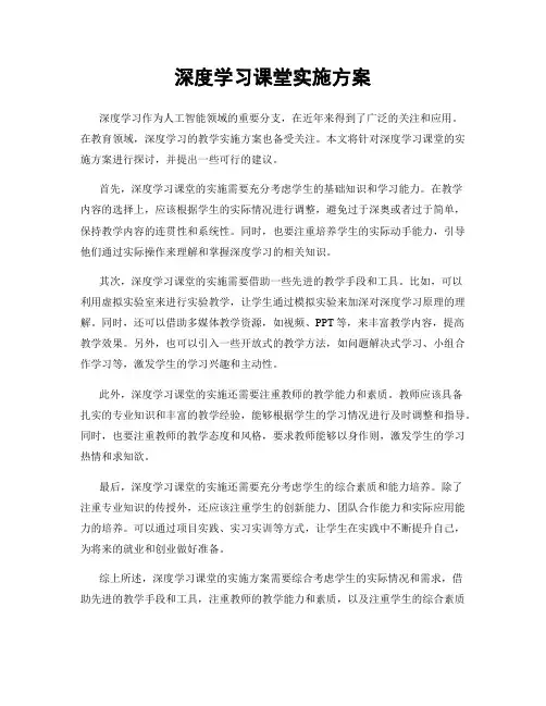 深度学习课堂实施方案