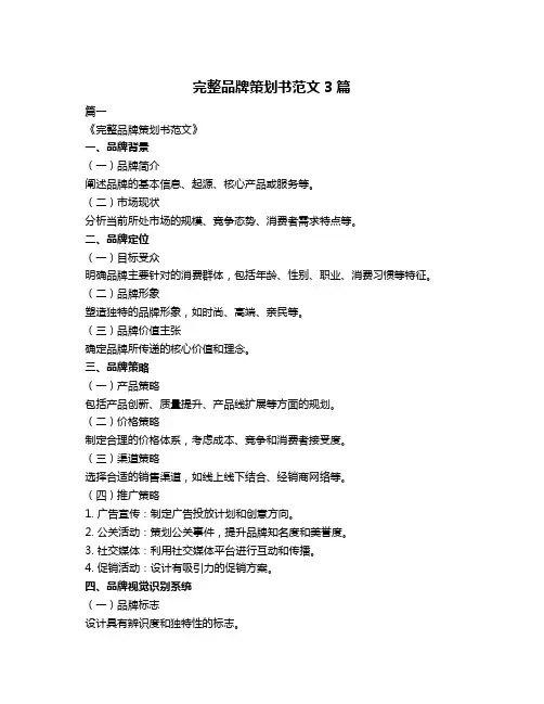 完整品牌策划书范文3篇