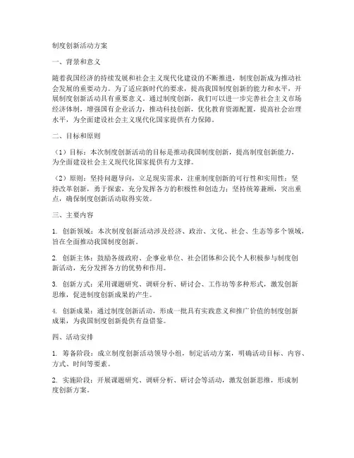 制度创新活动方案范文模板