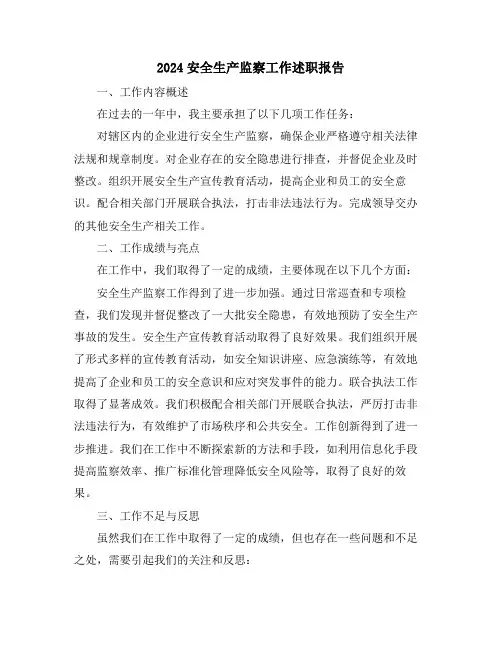 2024安全生产监察工作述职报告