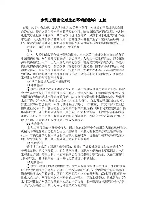 水利工程建设对生态环境的影响   王艳