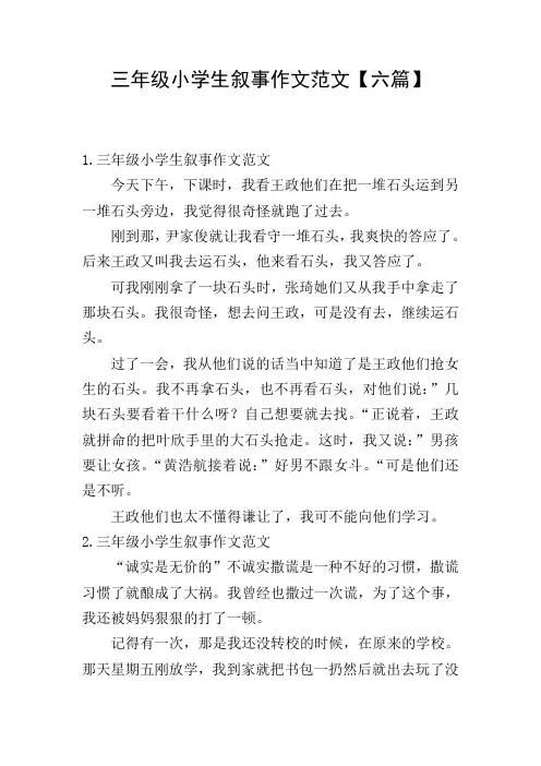 三年级小学生叙事作文范文【六篇】