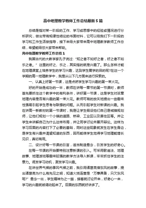 高中地理教学教师工作总结最新5篇