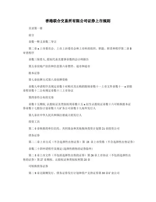 香港联合交易所有限公司证券上市规则