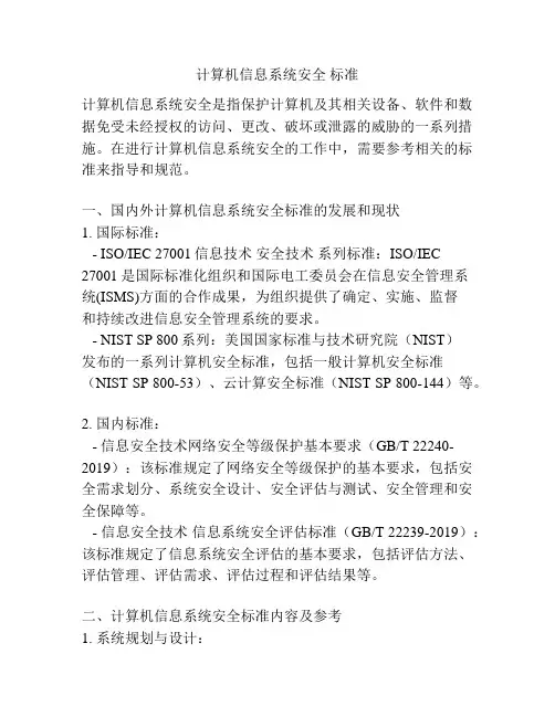 计算机信息系统安全 标准