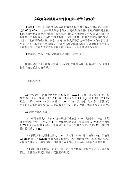 全麻复合硬膜外阻滞抑制开胸手术的应激反应