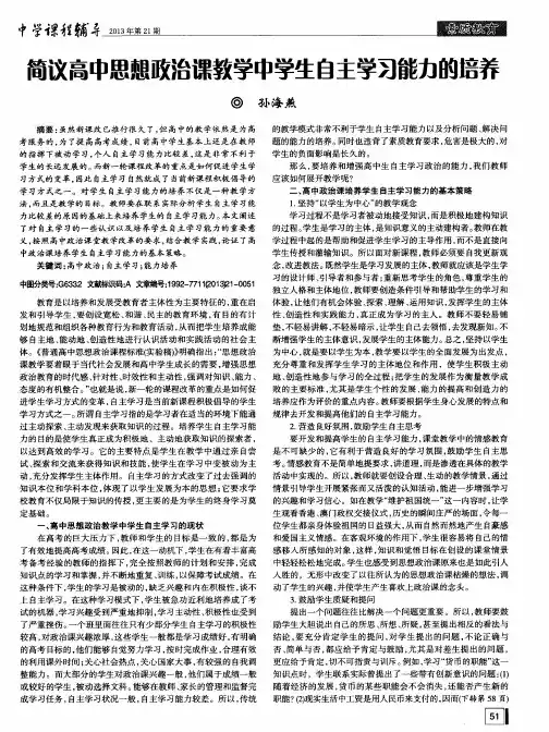 简议高中思想政治课教学中学生自主学习能力的培养