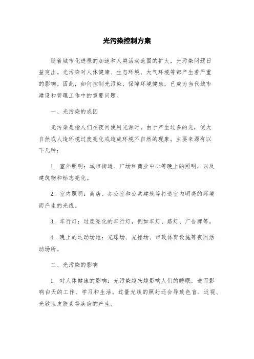 光污染控制方案