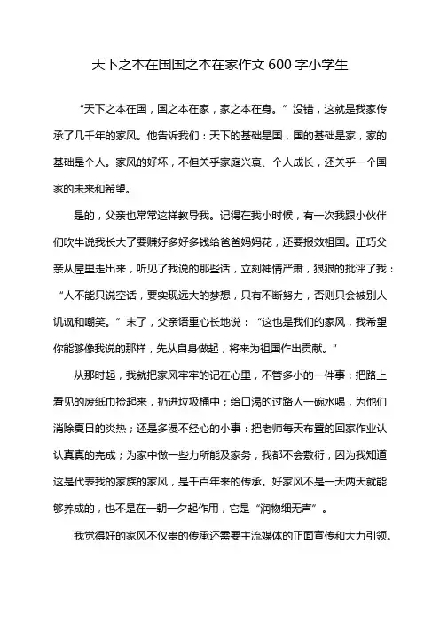 天下之本在国国之本在家作文600字小学生