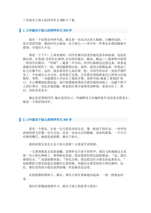 三年级乐于助人的同学作文300字7篇 