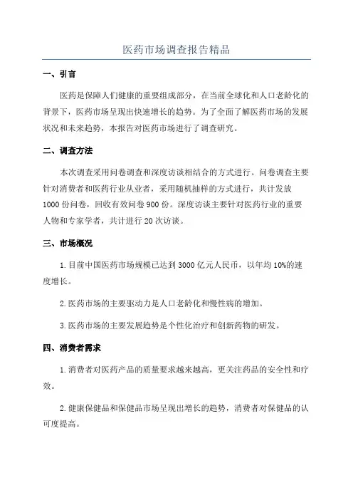 医药市场调查报告精品