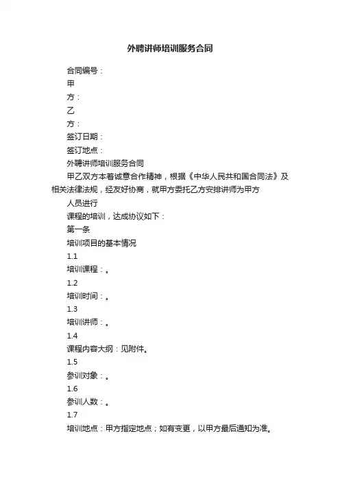 外聘讲师培训服务合同