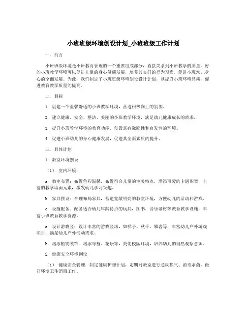 小班班级环境创设计划_小班班级工作计划
