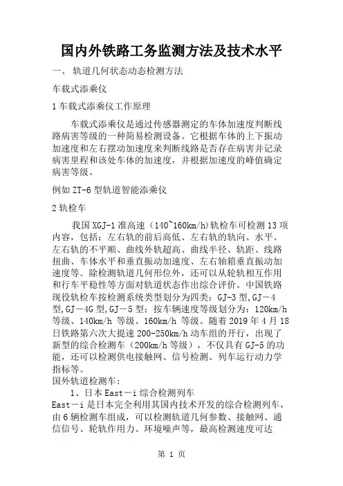 国内外铁路工务检测技术方法及水平共10页文档