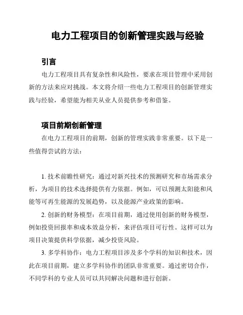 电力工程项目的创新管理实践与经验