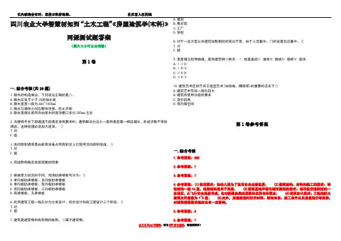 四川农业大学智慧树知到“土木工程”《房屋建筑学(本科)》网课测试题答案卷1