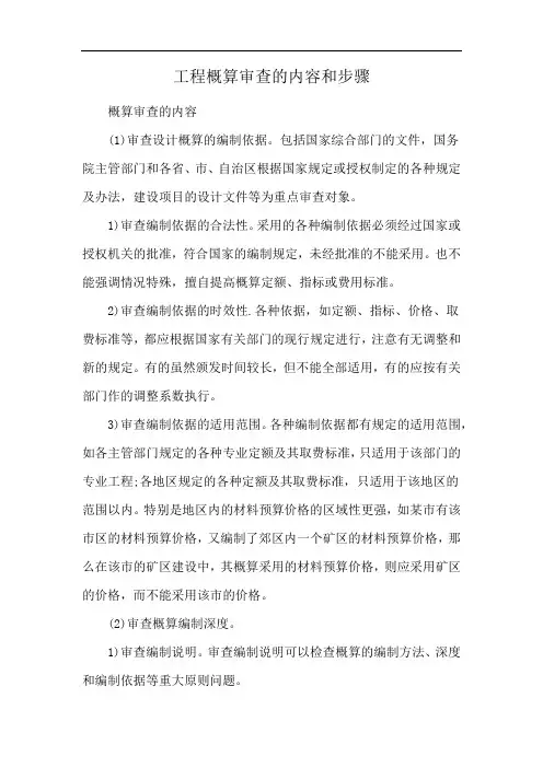 工程概算审查的内容和步骤