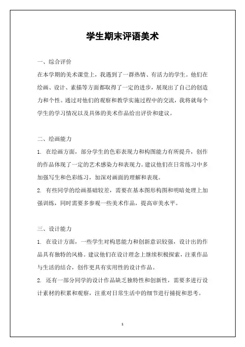 学生期末评语美术