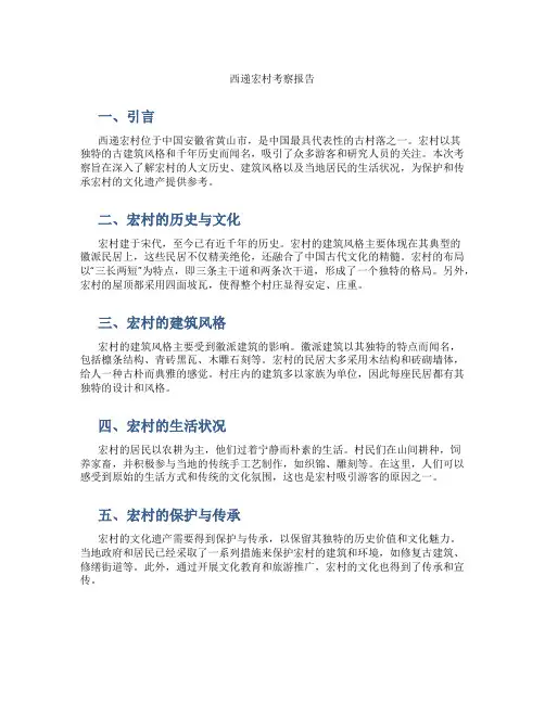 西递宏村考察报告
