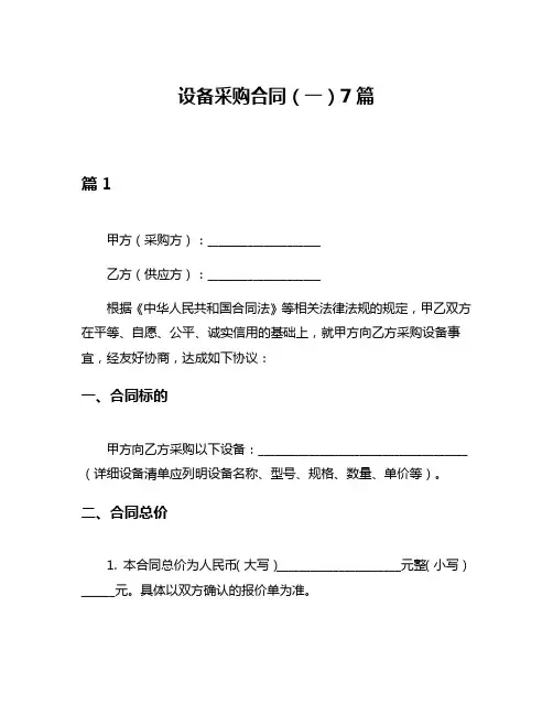 设备采购合同(一)7篇