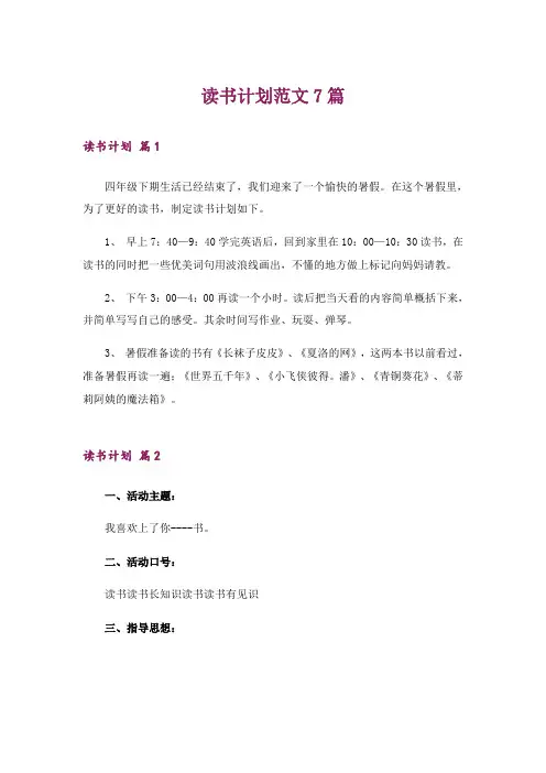 读书计划范文7篇