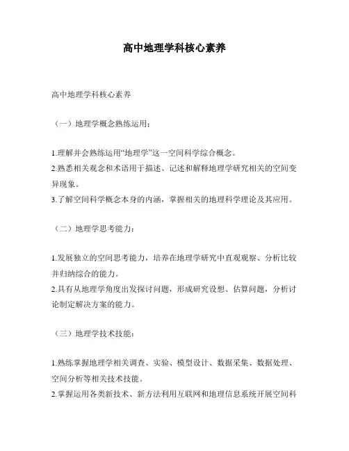 高中地理学科核心素养