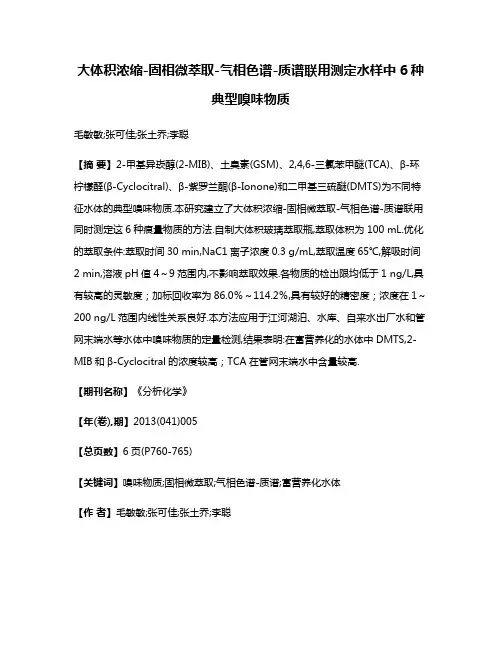 大体积浓缩-固相微萃取-气相色谱-质谱联用测定水样中6种典型嗅味物质