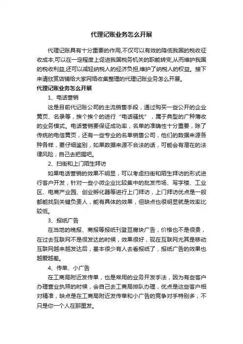 代理记账业务怎么开展