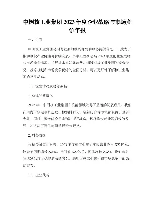 中国核工业集团2023年度企业战略与市场竞争年报