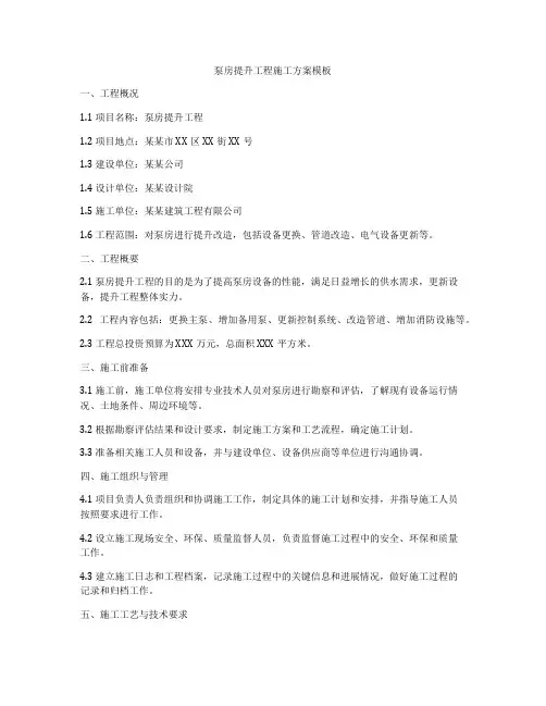 泵房提升工程施工方案模板