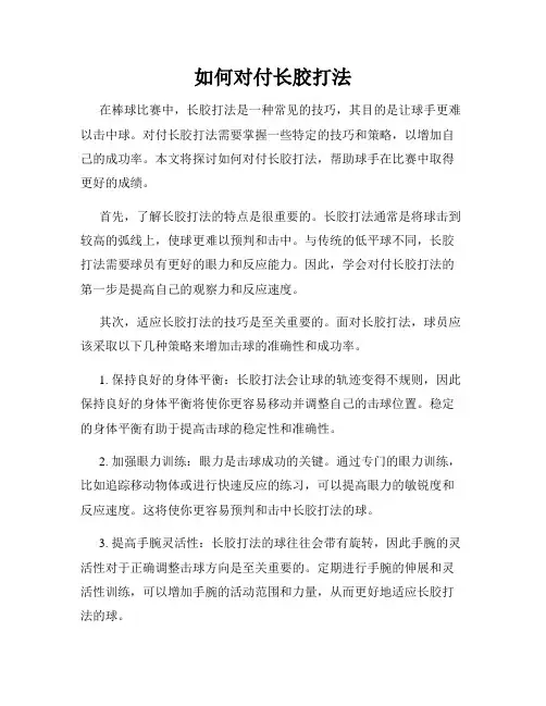 如何对付长胶打法