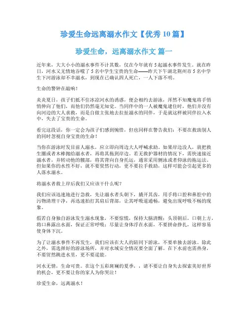 珍爱生命远离溺水作文【优秀10篇】