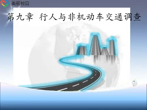 中职教育-《交通调查与分析》课件：第九章  行人与非机动车交通调查(马超群 主编 人民交通出版社).ppt