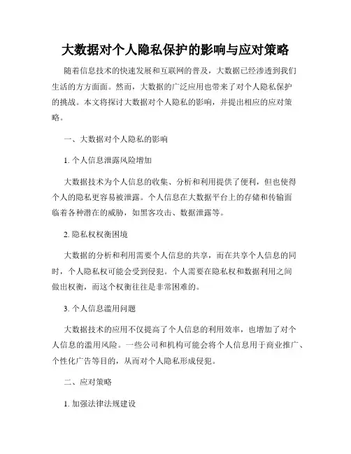 大数据对个人隐私保护的影响与应对策略