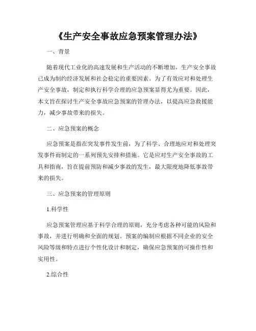 《生产安全事故应急预案管理办法》