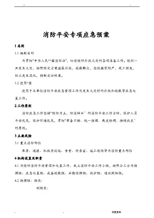 消防安全专项应急救援预案