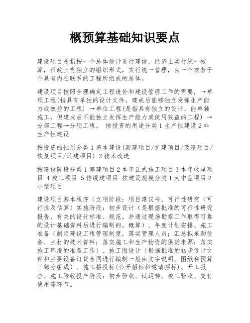 概预算基础知识要点
