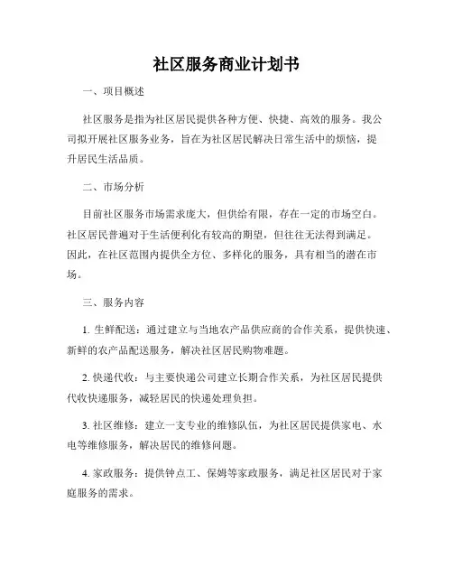 社区服务商业计划书