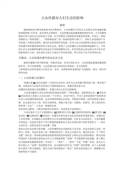 大众传媒对人们生活的影响