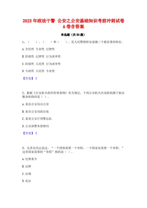 2023年政法干警 公安之公安基础知识考前冲刺试卷A卷含答案
